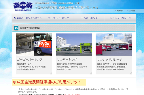 成田空港の駐車場おすすめランキング 口コミの評判や体験談で比較 Parking Fun 全国の駐車場情報からおすすめのスポットまで紹介